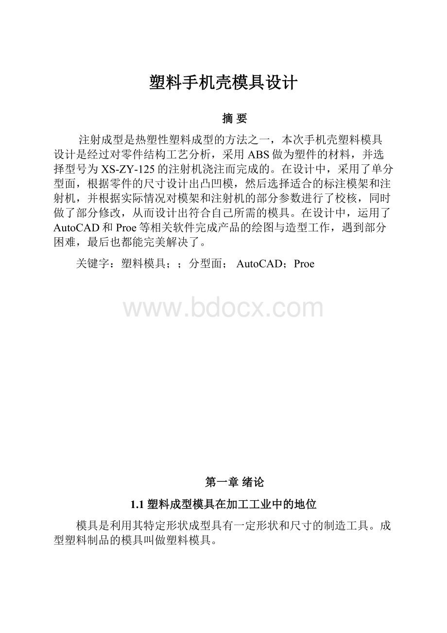 塑料手机壳模具设计.docx