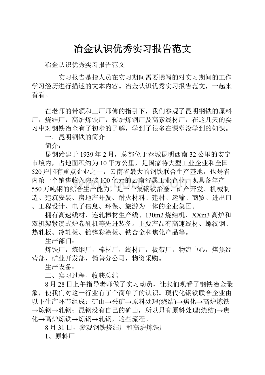 冶金认识优秀实习报告范文.docx_第1页