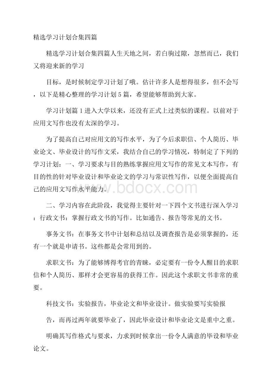 精选学习计划合集四篇.docx_第1页