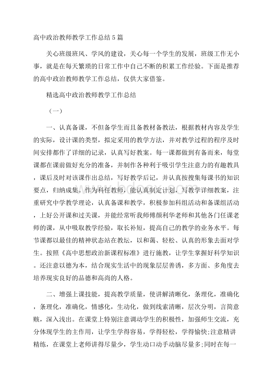 高中政治教师教学工作总结5篇.docx