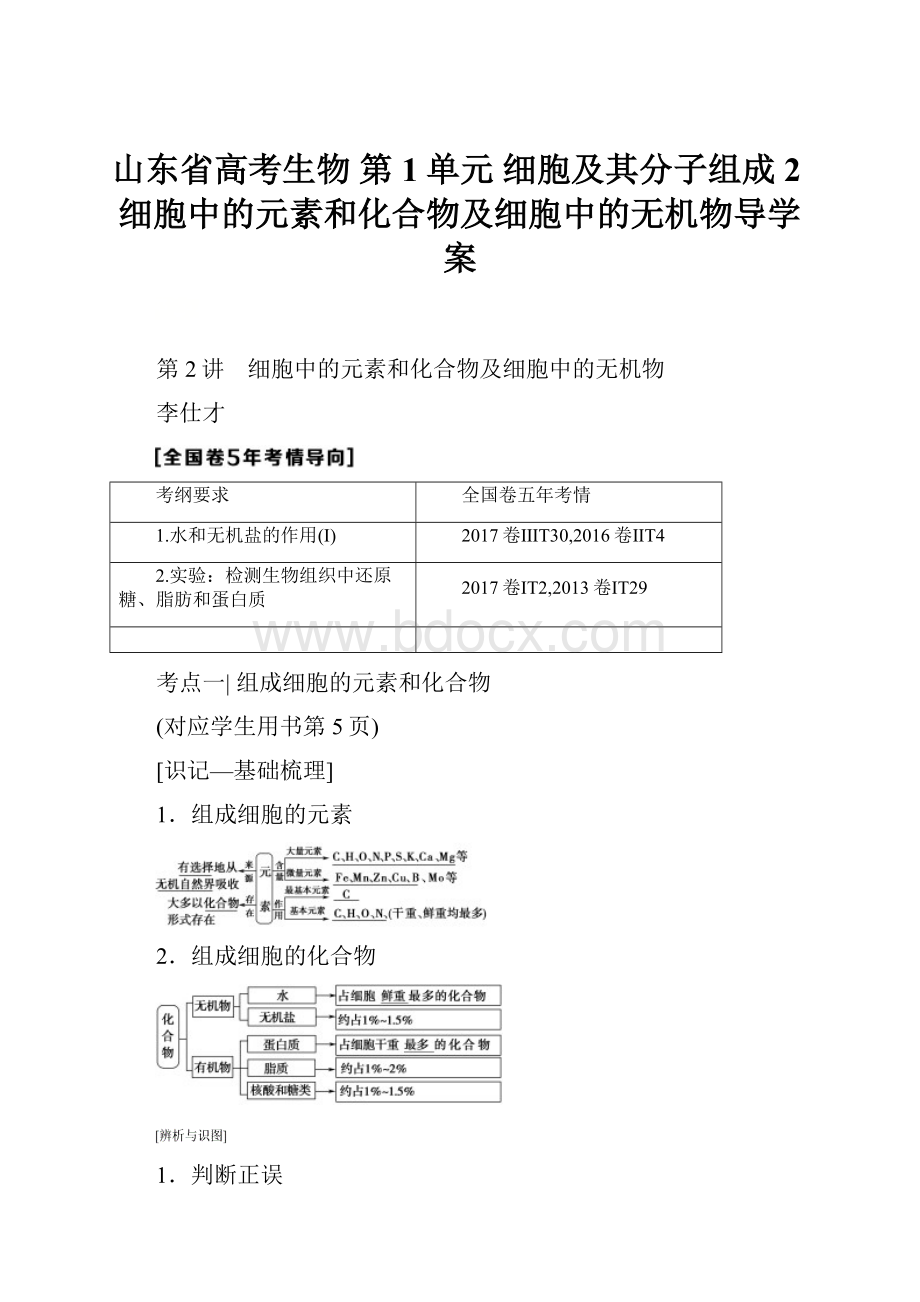 山东省高考生物 第1单元 细胞及其分子组成2细胞中的元素和化合物及细胞中的无机物导学案.docx