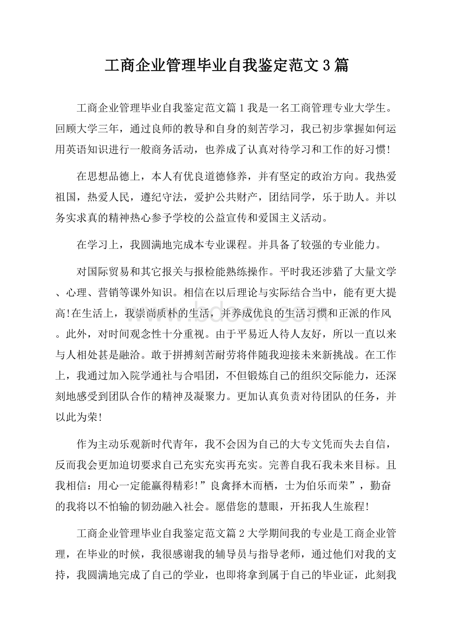 工商企业管理毕业自我鉴定范文3篇.docx