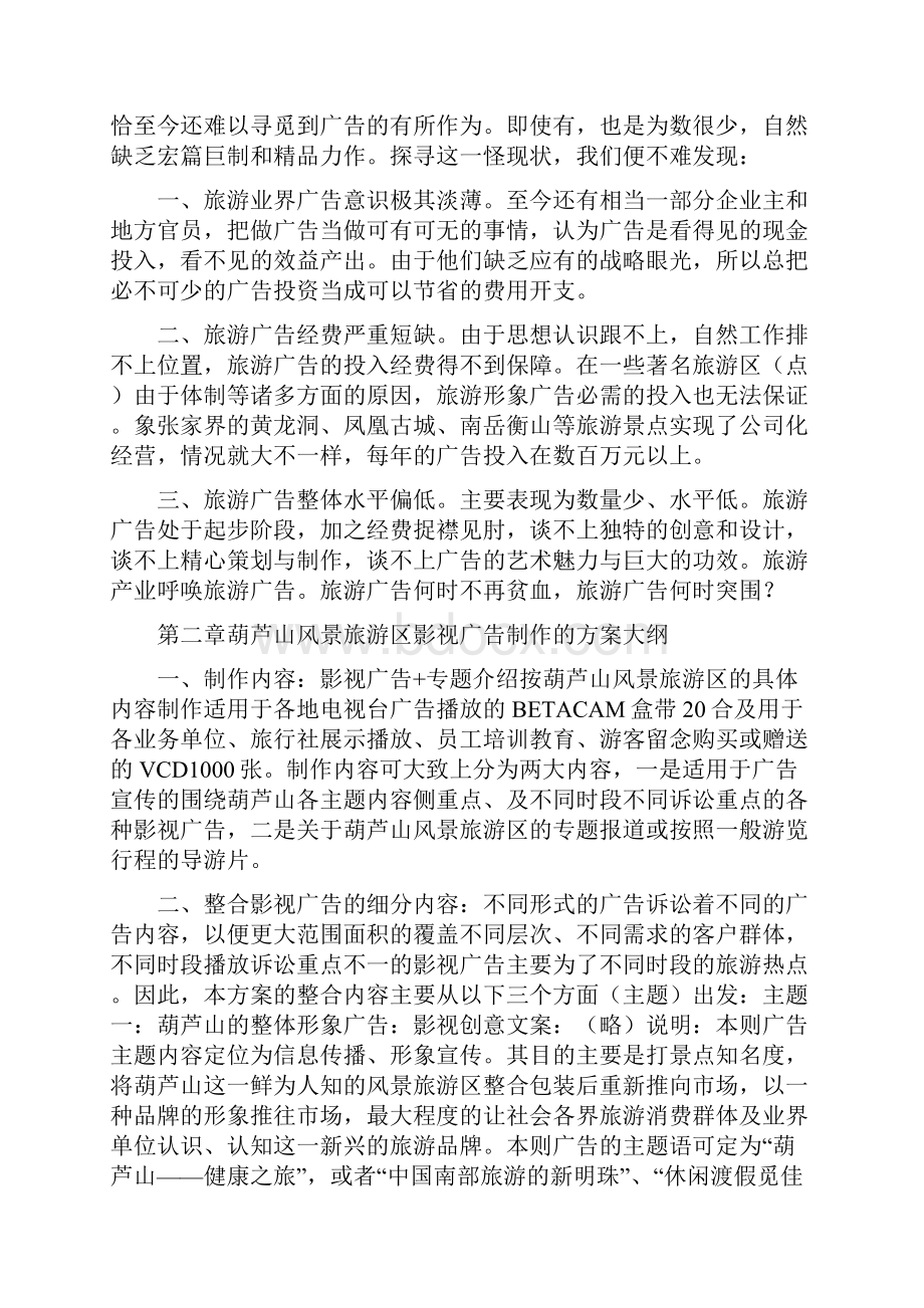 关于旅游区影视策划方案.docx_第3页