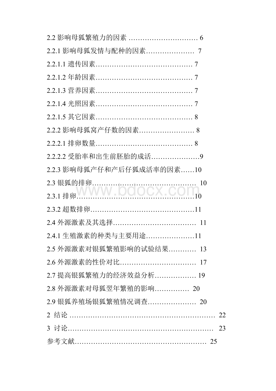 提高银狐繁殖力的研究.docx_第2页