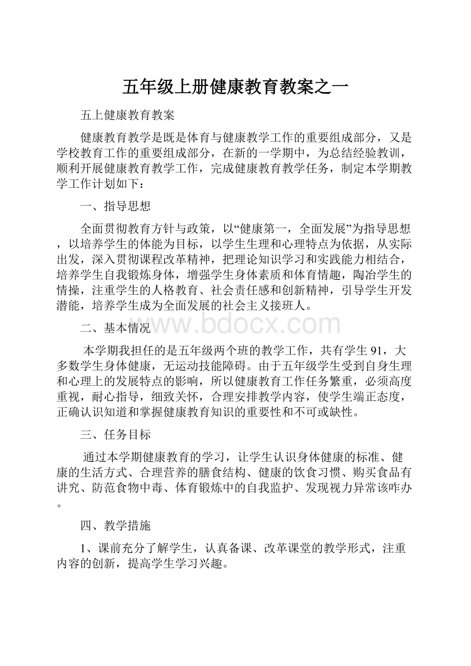 五年级上册健康教育教案之一.docx