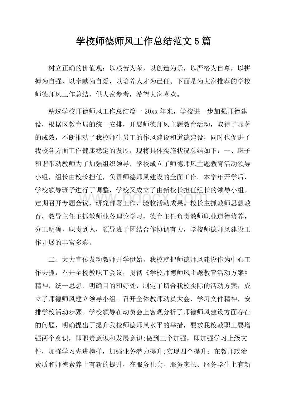 学校师德师风工作总结范文5篇.docx_第1页