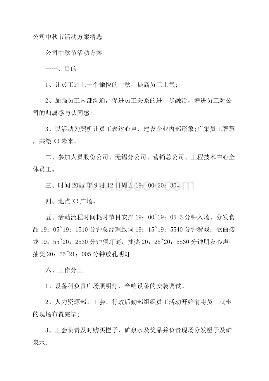 公司中秋节活动方案精选.docx