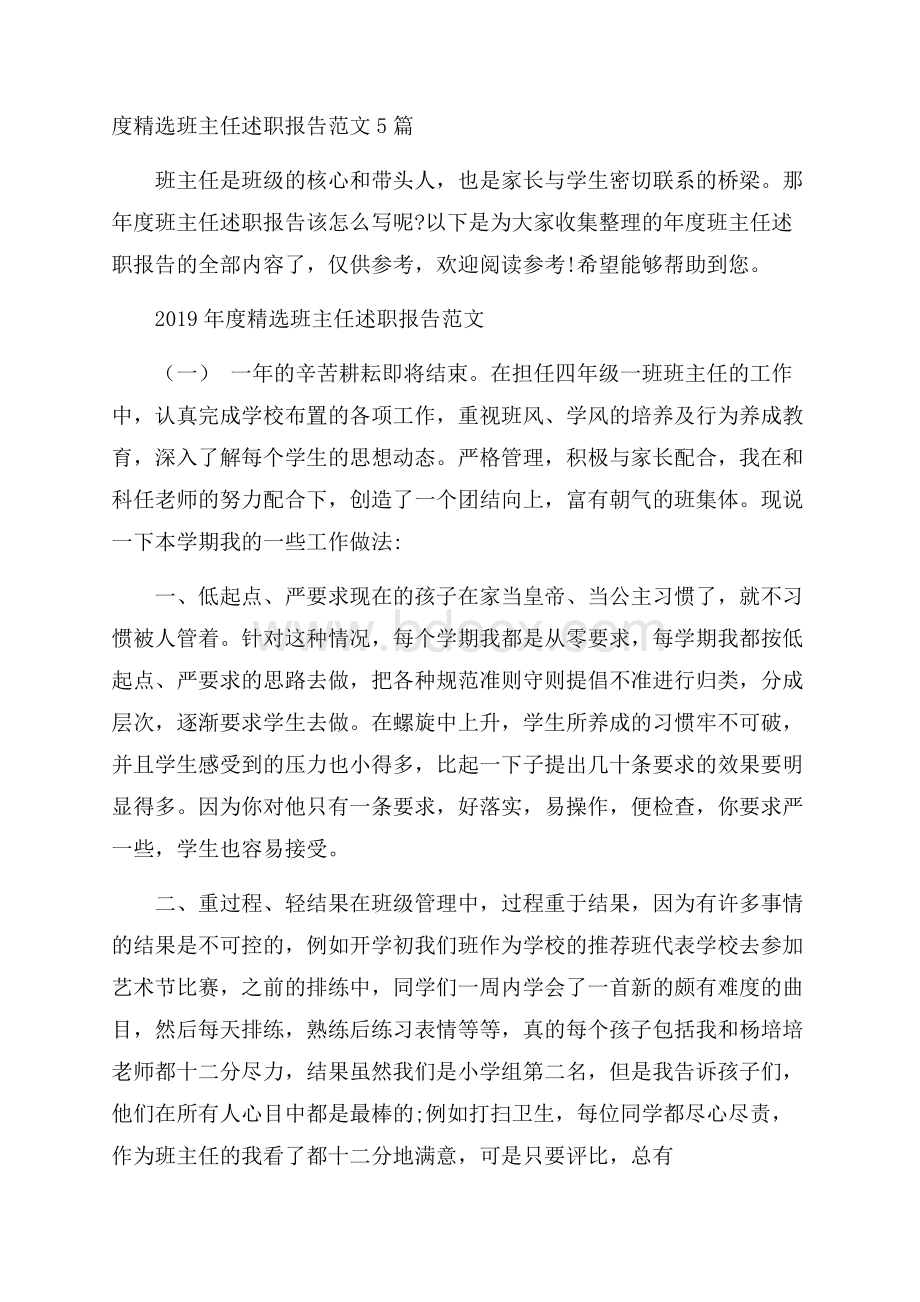 度精选班主任述职报告范文5篇.docx