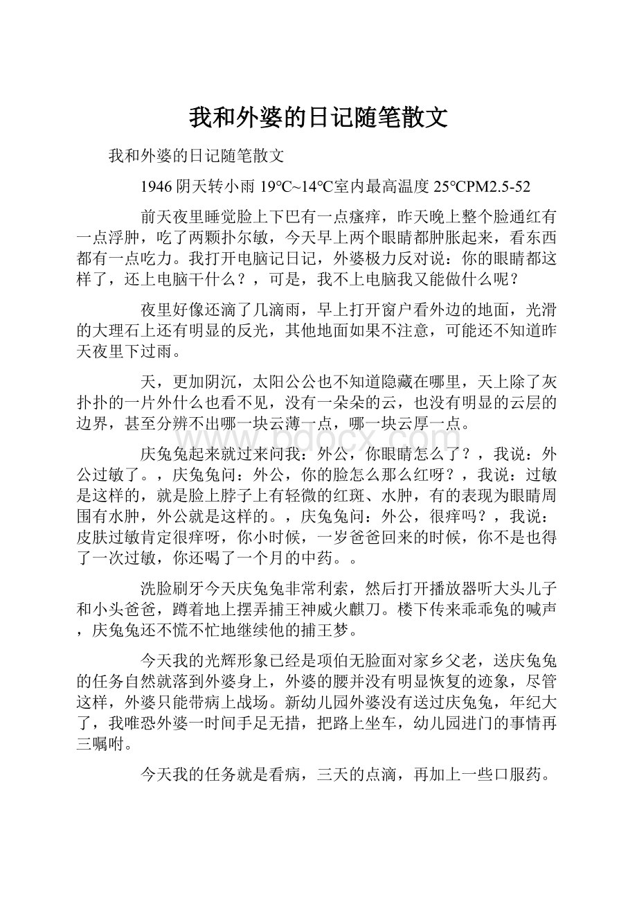 我和外婆的日记随笔散文.docx