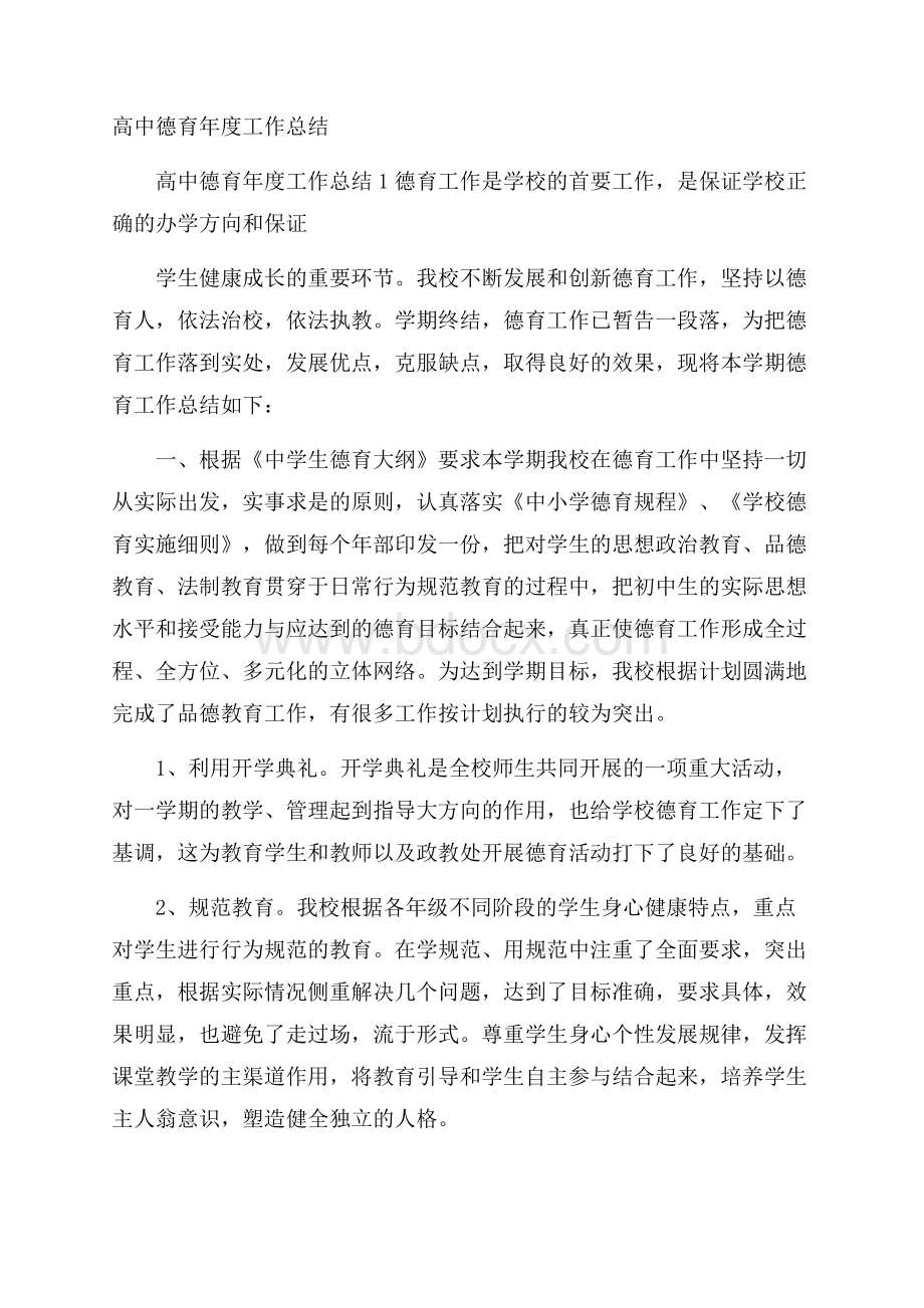 高中德育年度工作总结.docx