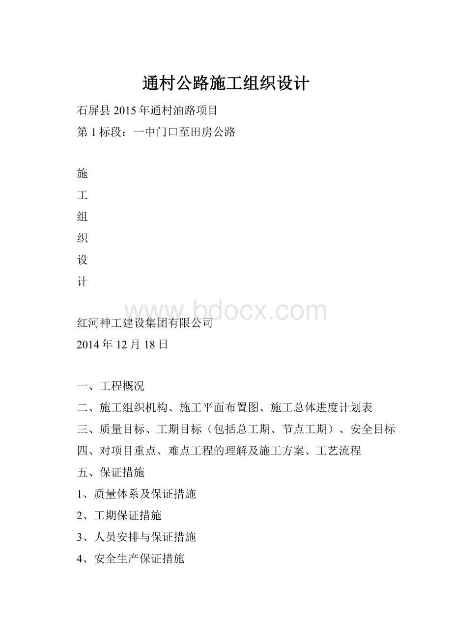 通村公路施工组织设计.docx