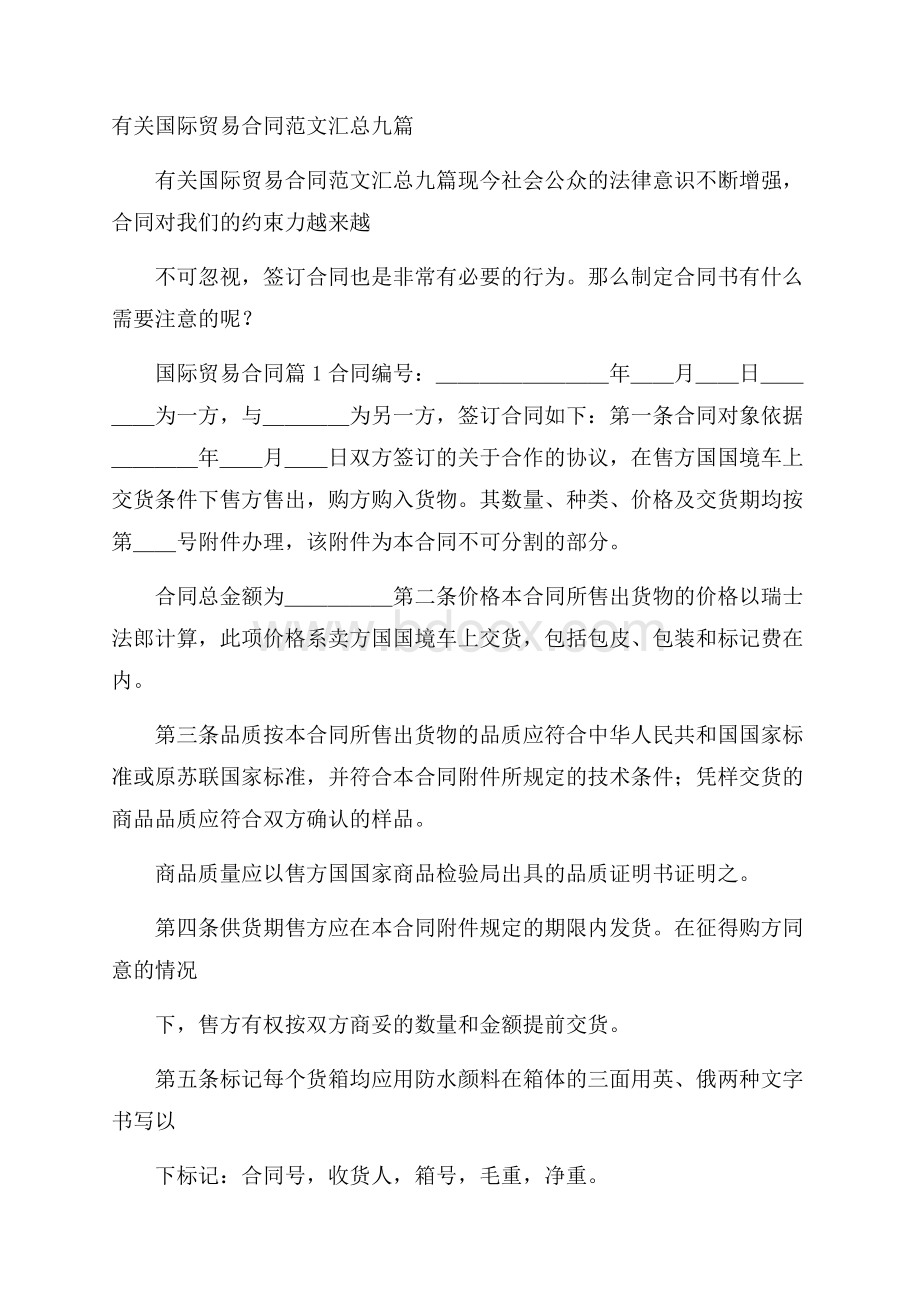 有关国际贸易合同范文汇总九篇.docx_第1页