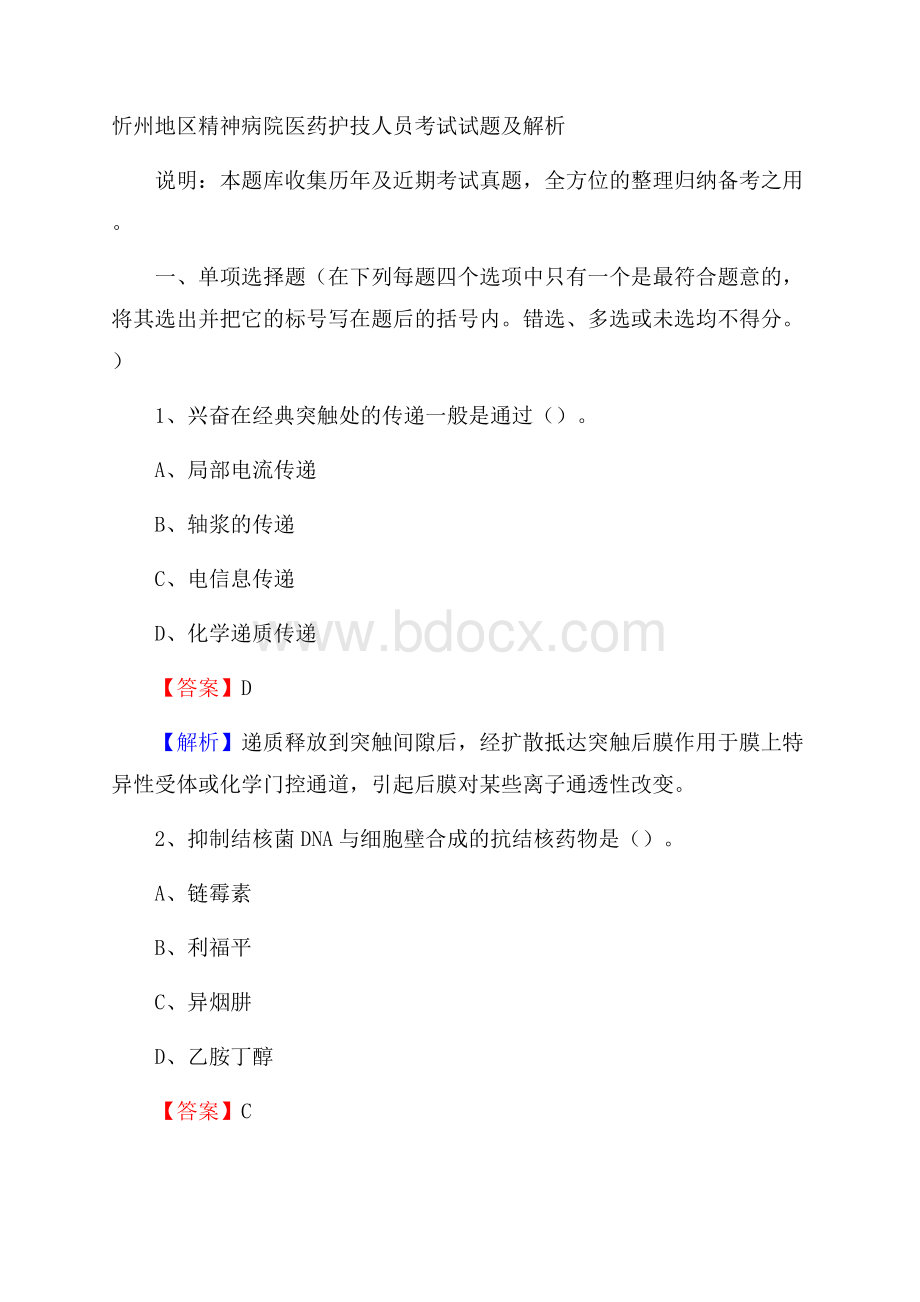 忻州地区精神病院医药护技人员考试试题及解析.docx