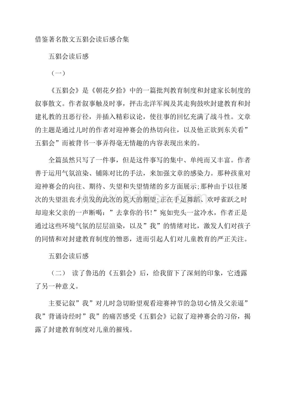 借鉴著名散文五猖会读后感合集.docx_第1页