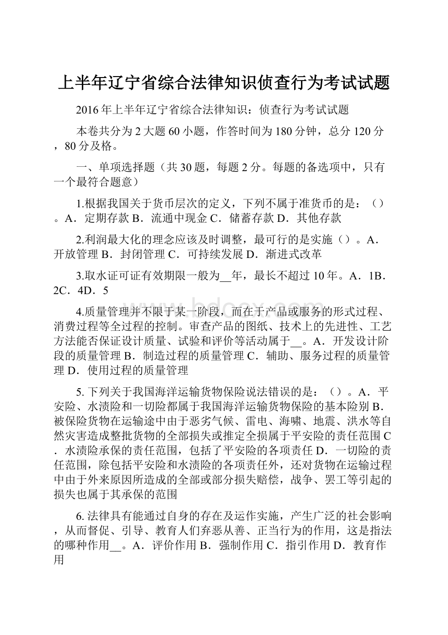 上半年辽宁省综合法律知识侦查行为考试试题.docx_第1页