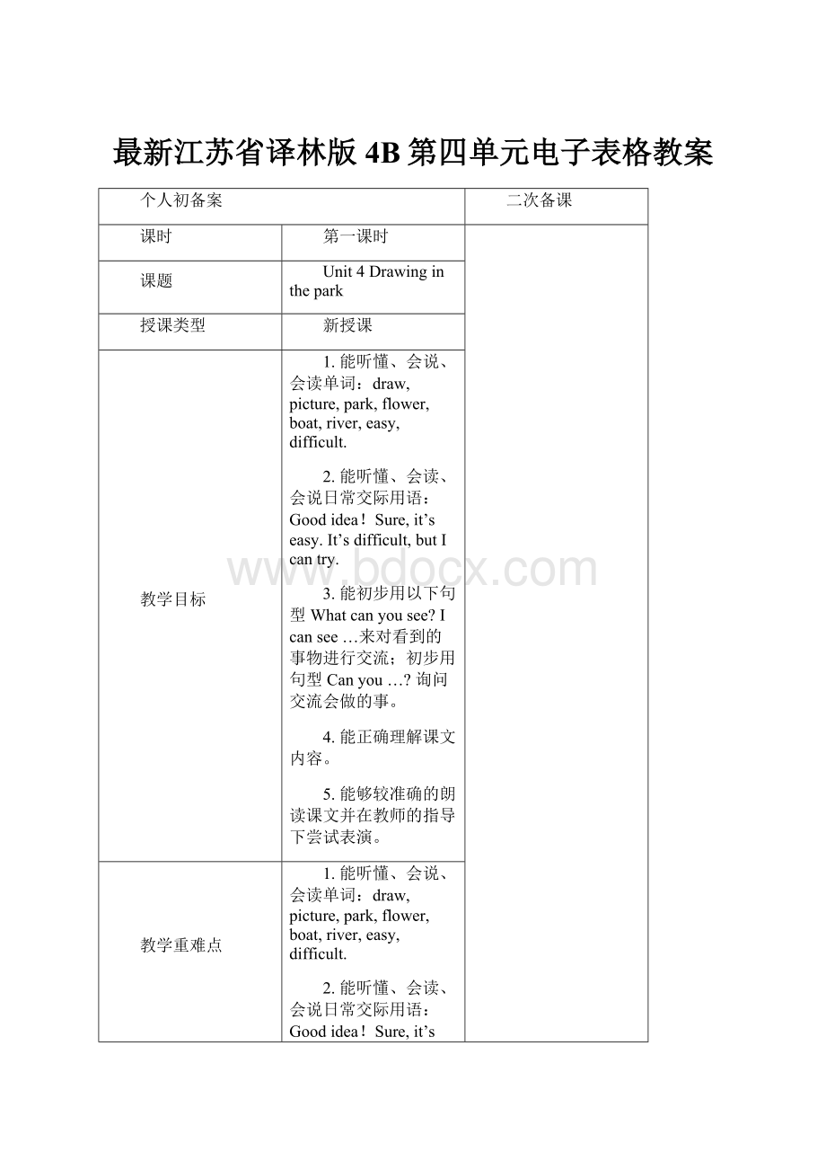 最新江苏省译林版4B第四单元电子表格教案.docx_第1页