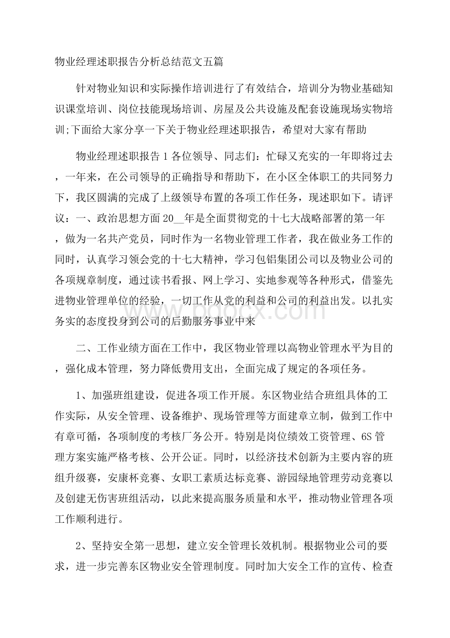 物业经理述职报告分析总结范文五篇.docx_第1页