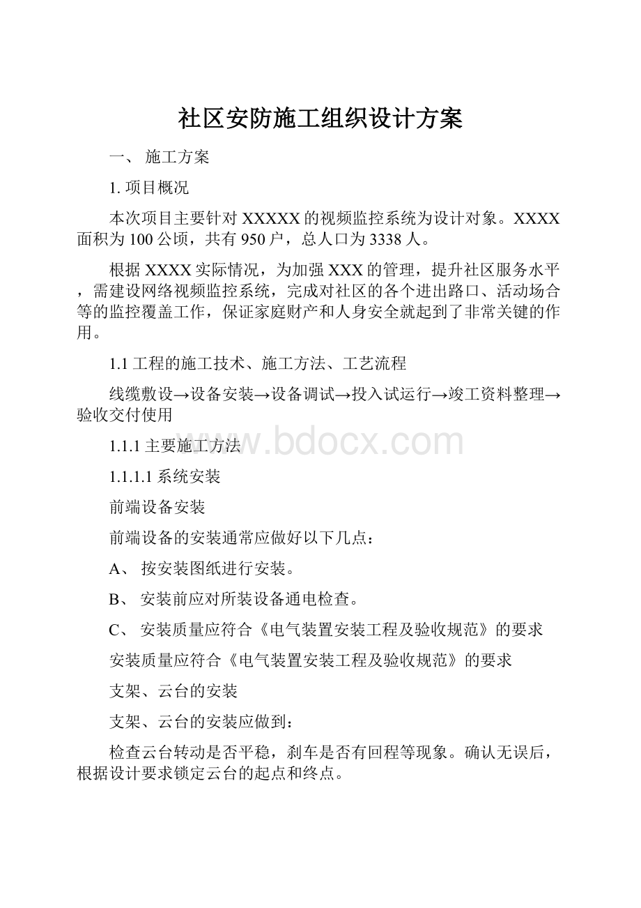 社区安防施工组织设计方案.docx