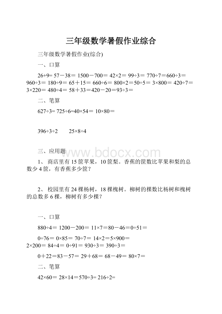 三年级数学暑假作业综合.docx