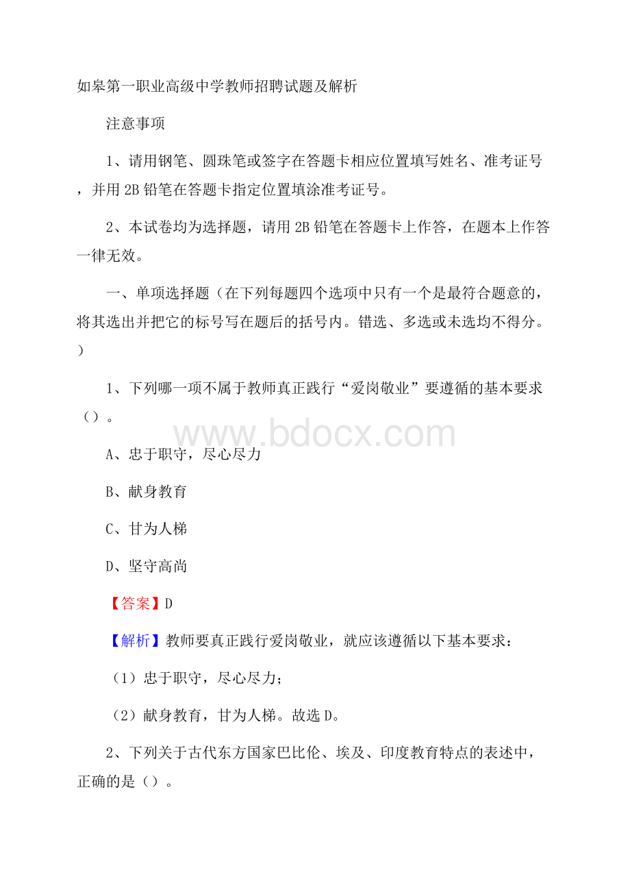 如皋第一职业高级中学教师招聘试题及解析.docx_第1页