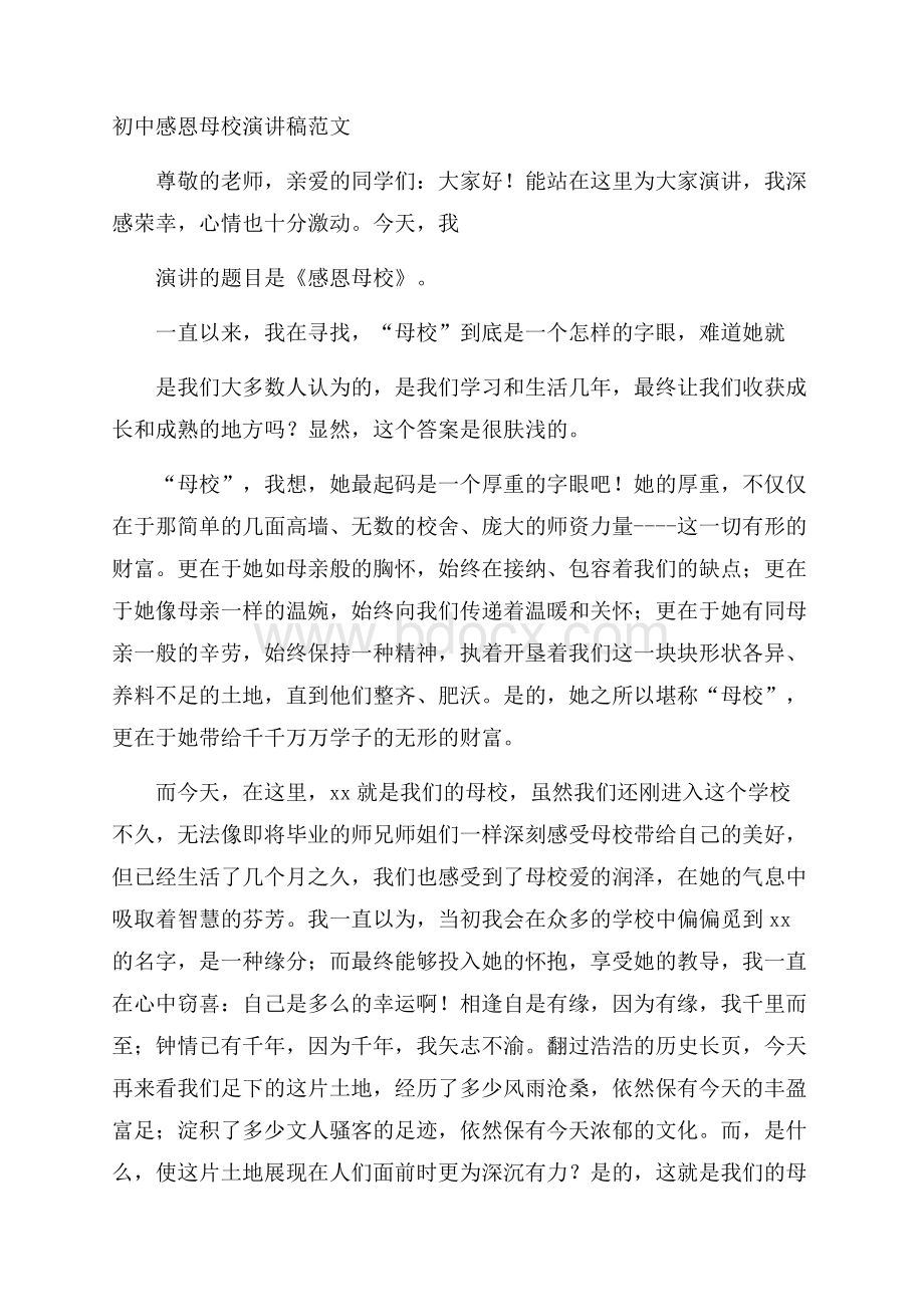 初中感恩母校演讲稿范文.docx