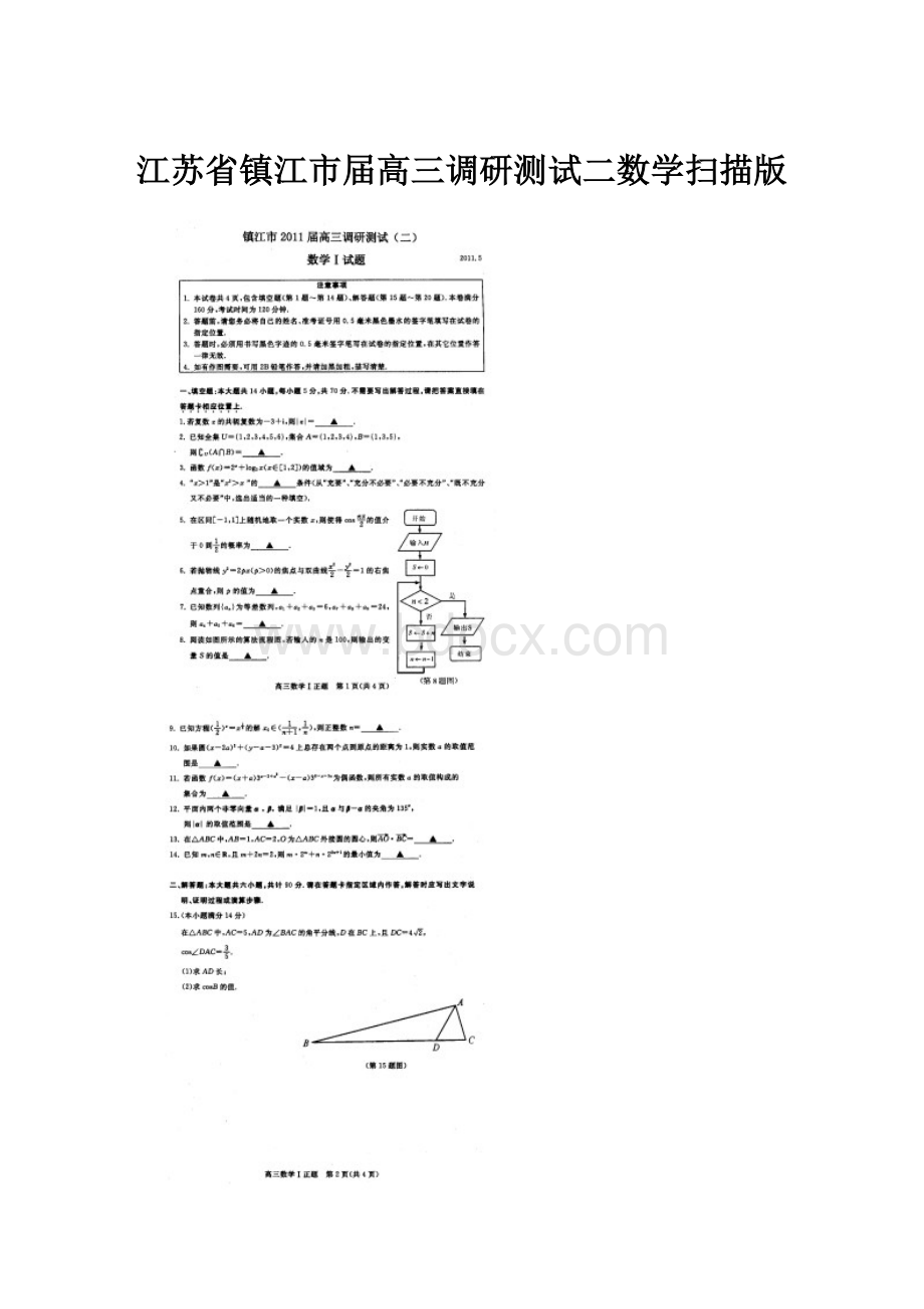 江苏省镇江市届高三调研测试二数学扫描版.docx