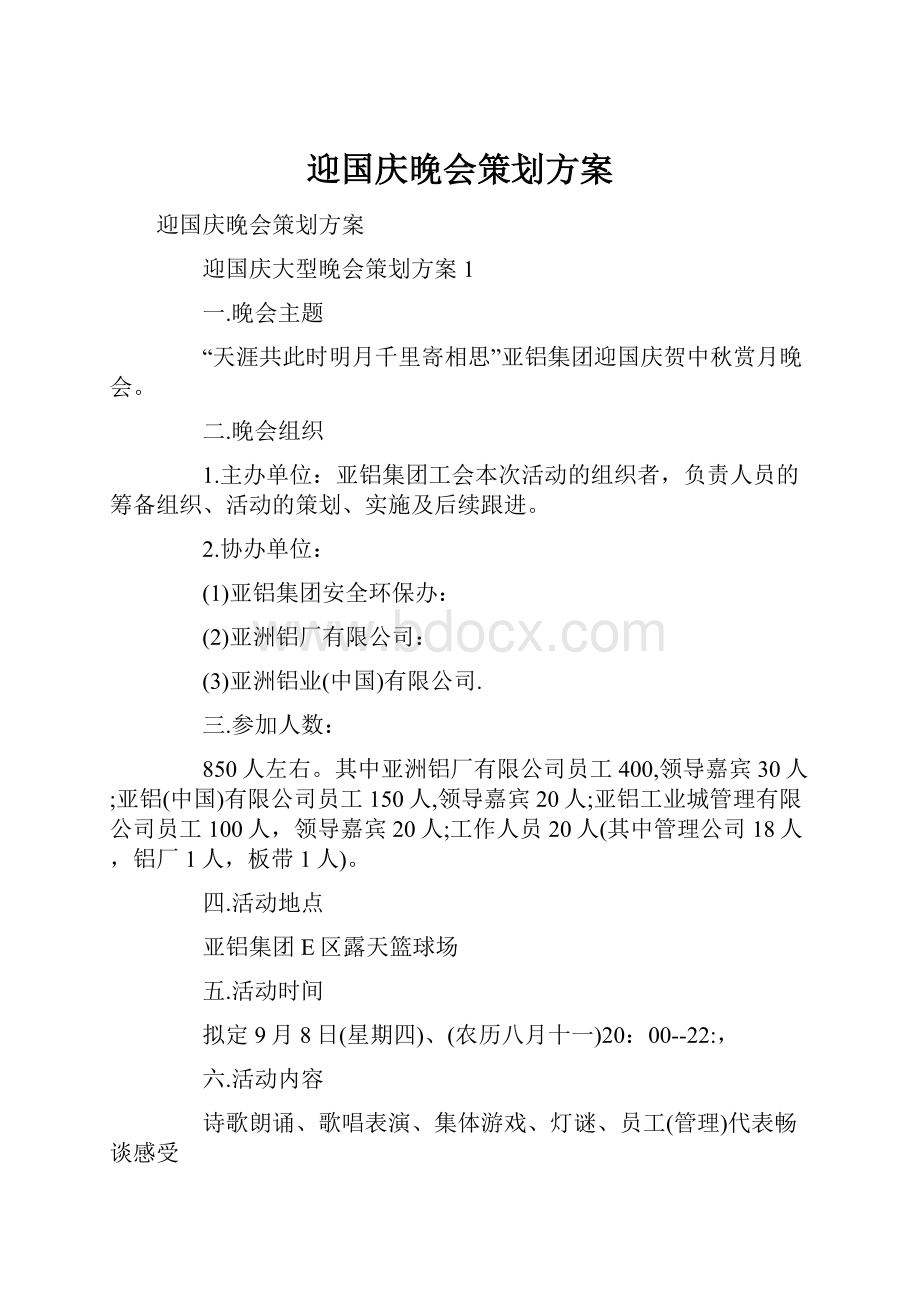 迎国庆晚会策划方案.docx_第1页