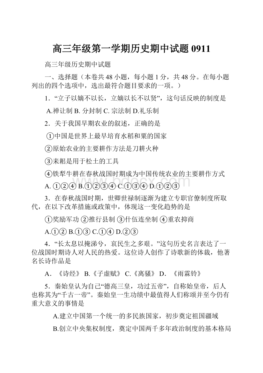 高三年级第一学期历史期中试题0911.docx