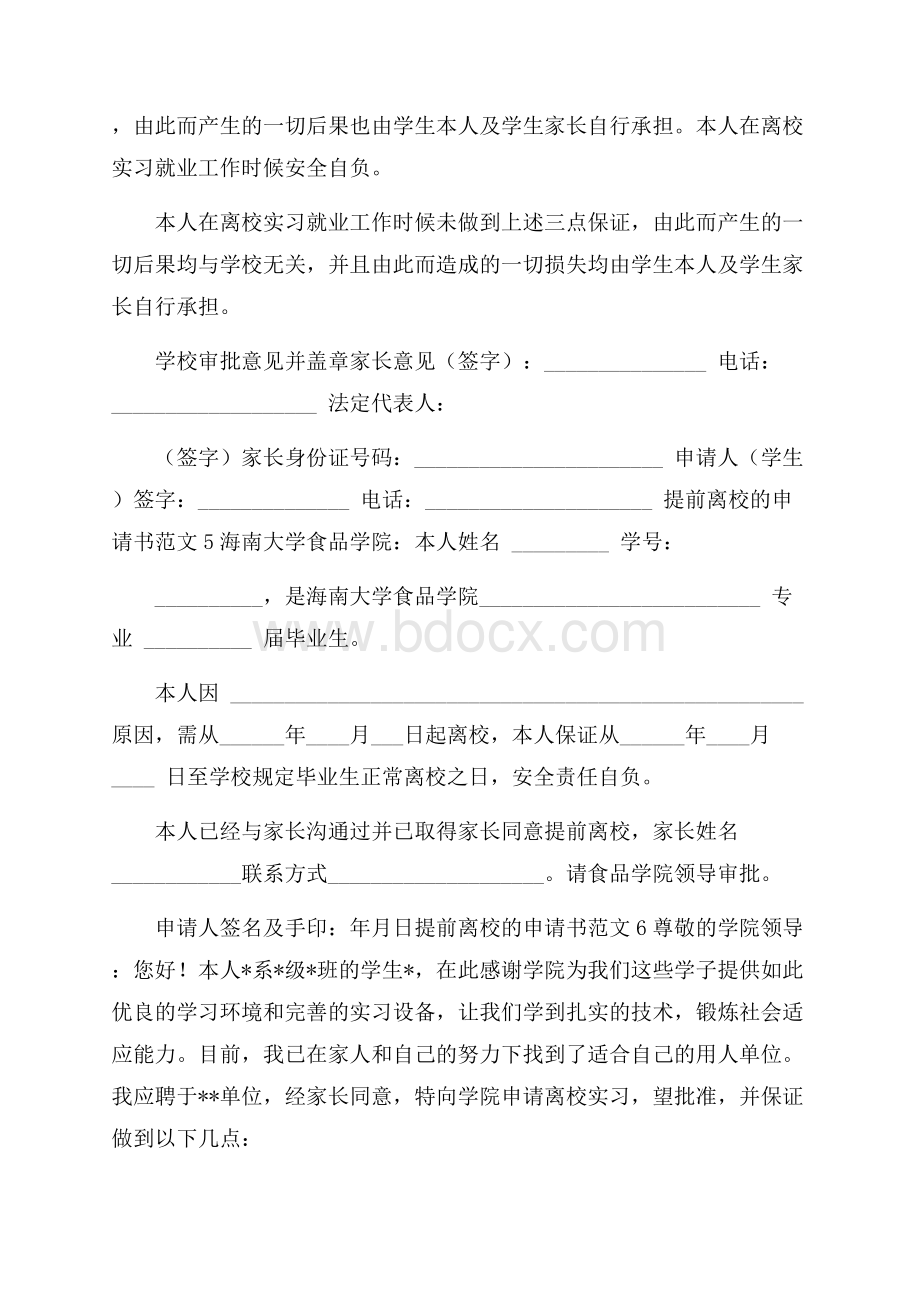 提前离校的申请书范文.docx_第3页