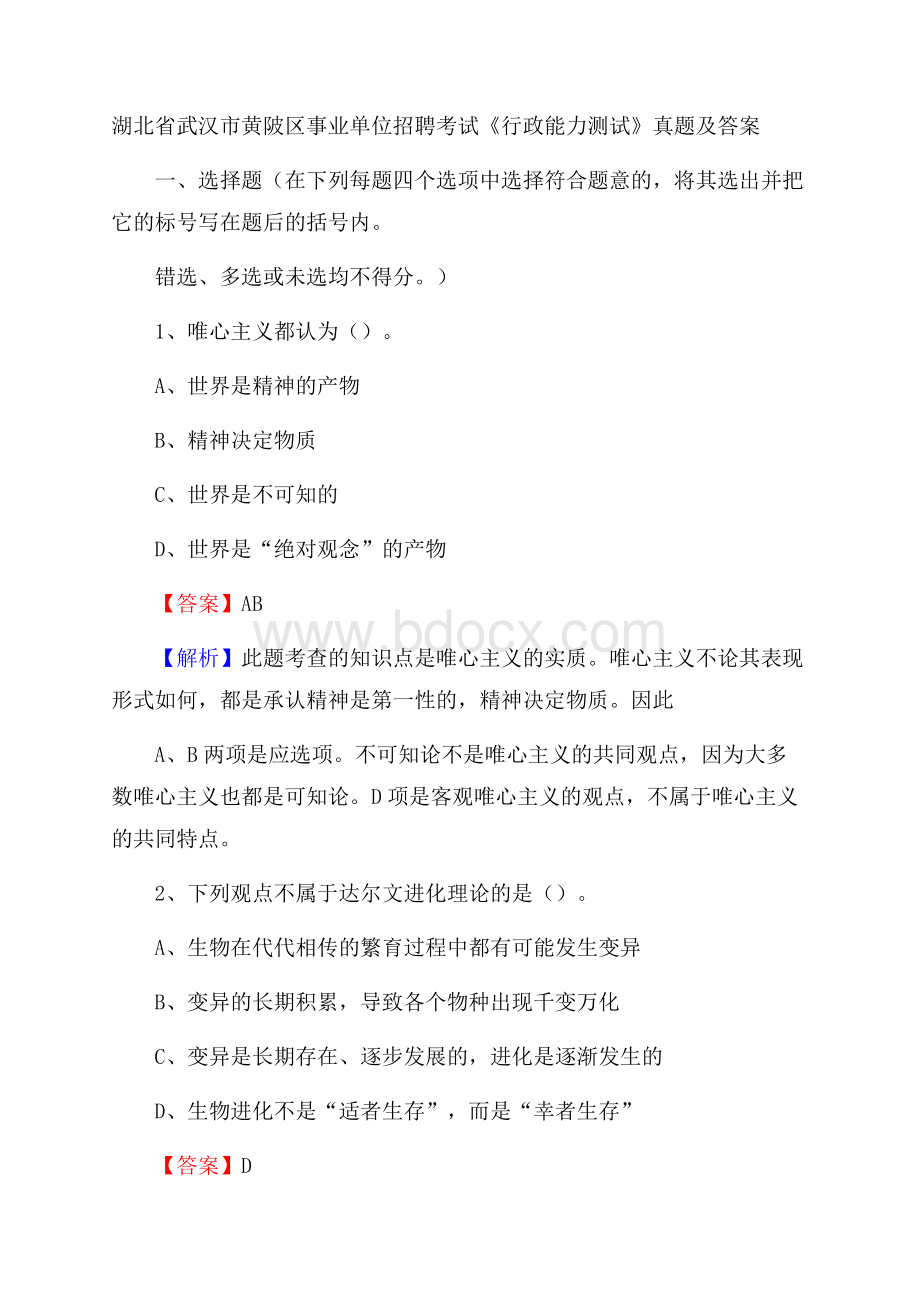 湖北省武汉市黄陂区事业单位招聘考试《行政能力测试》真题及答案.docx_第1页