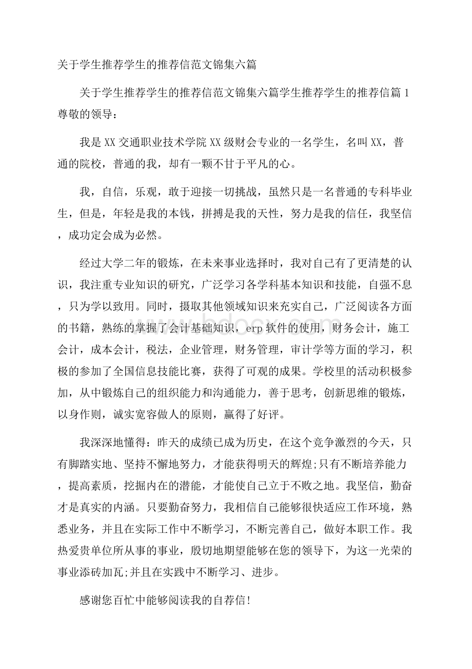 关于学生推荐学生的推荐信范文锦集六篇.docx_第1页