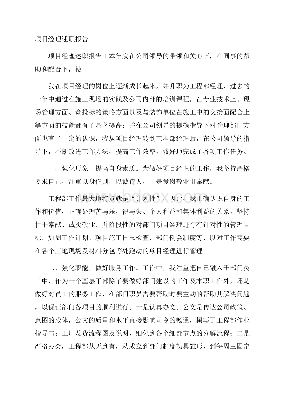 项目经理述职报告.docx