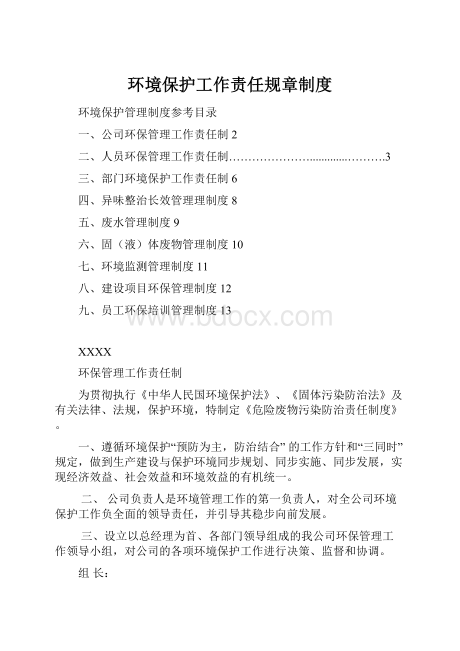 环境保护工作责任规章制度.docx_第1页