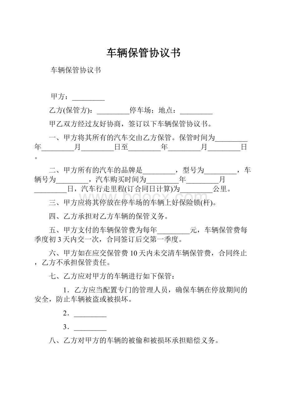 车辆保管协议书.docx_第1页