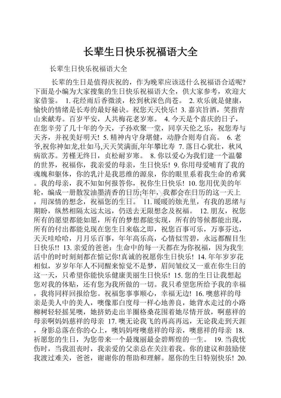 长辈生日快乐祝福语大全.docx