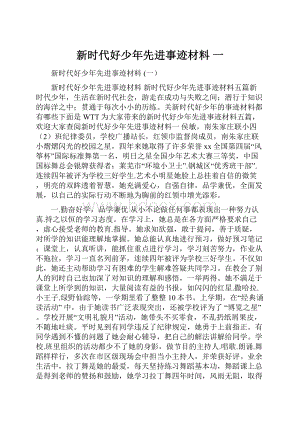 新时代好少年先进事迹材料 一.docx