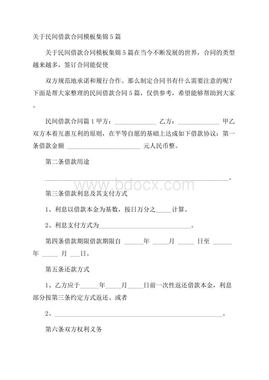 关于民间借款合同模板集锦5篇.docx