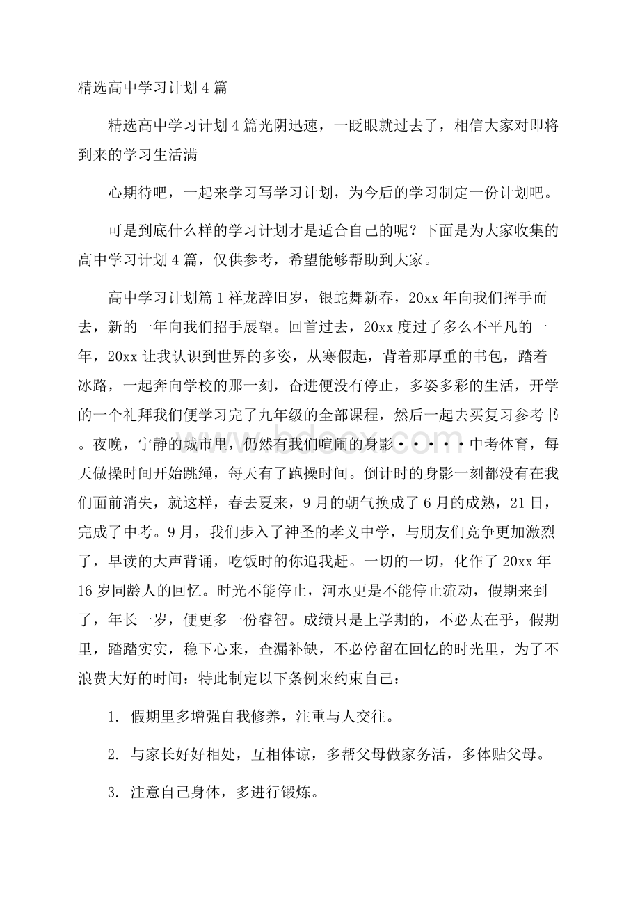 精选高中学习计划4篇.docx_第1页