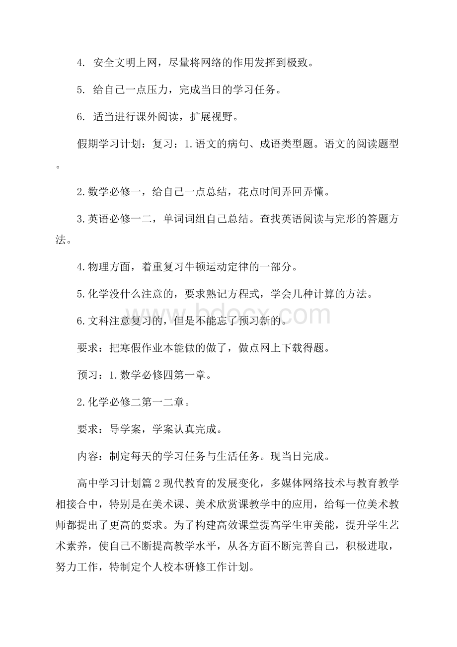 精选高中学习计划4篇.docx_第2页