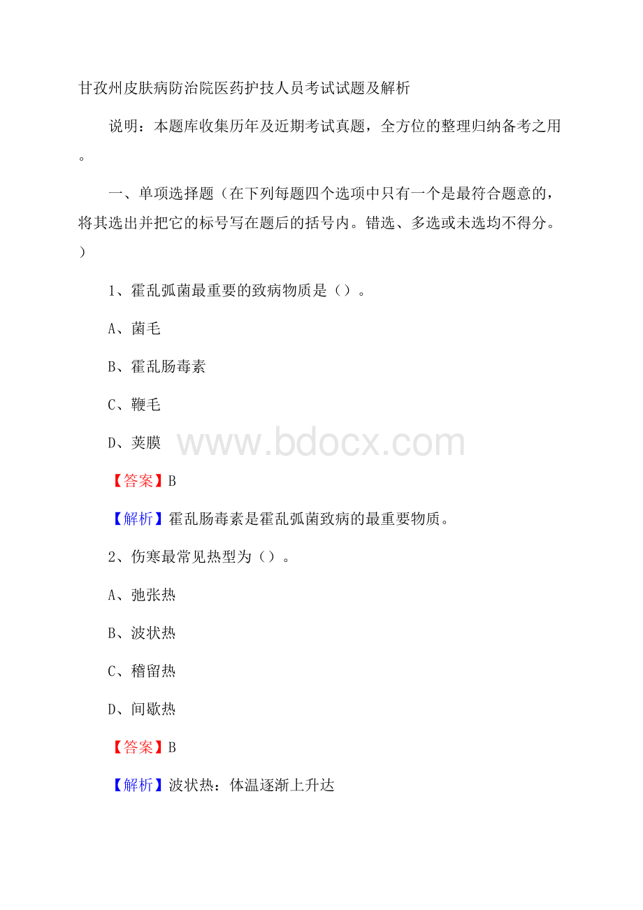 甘孜州皮肤病防治院医药护技人员考试试题及解析.docx