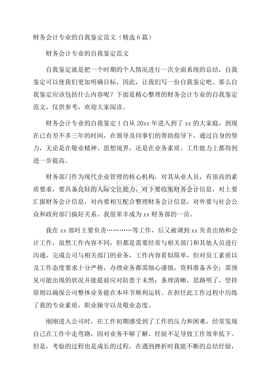 财务会计专业的自我鉴定范文(精选6篇).docx