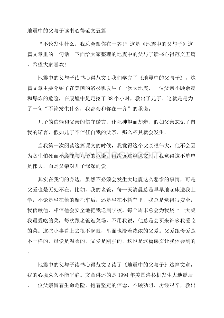 地震中的父与子读书心得范文五篇.docx_第1页