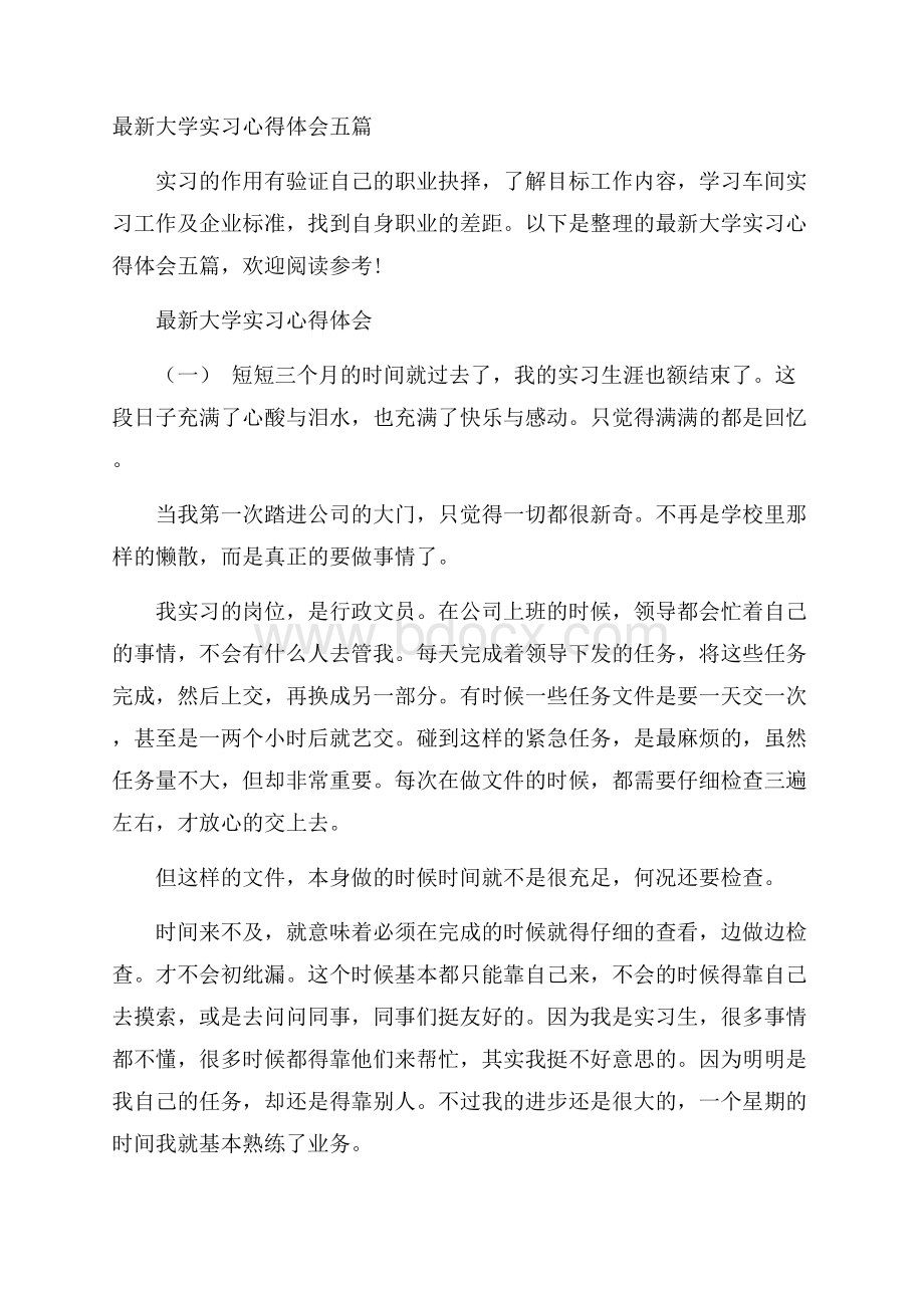 最新大学实习心得体会五篇.docx_第1页