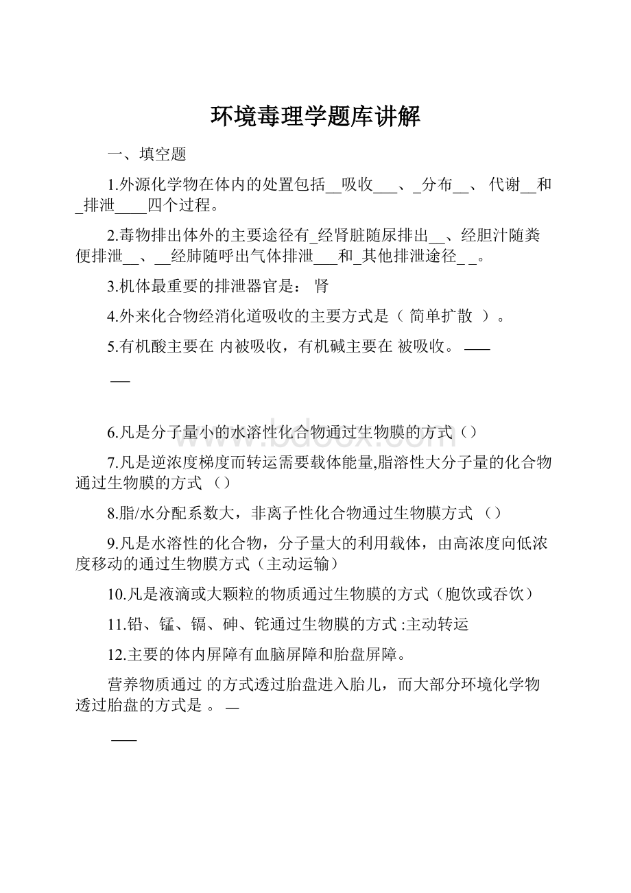 环境毒理学题库讲解.docx