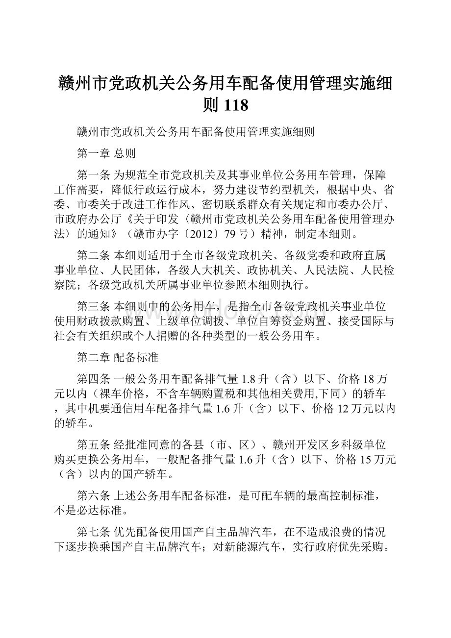 赣州市党政机关公务用车配备使用管理实施细则118.docx_第1页