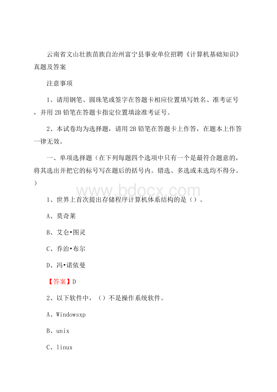 云南省文山壮族苗族自治州富宁县事业单位招聘《计算机基础知识》真题及答案.docx_第1页