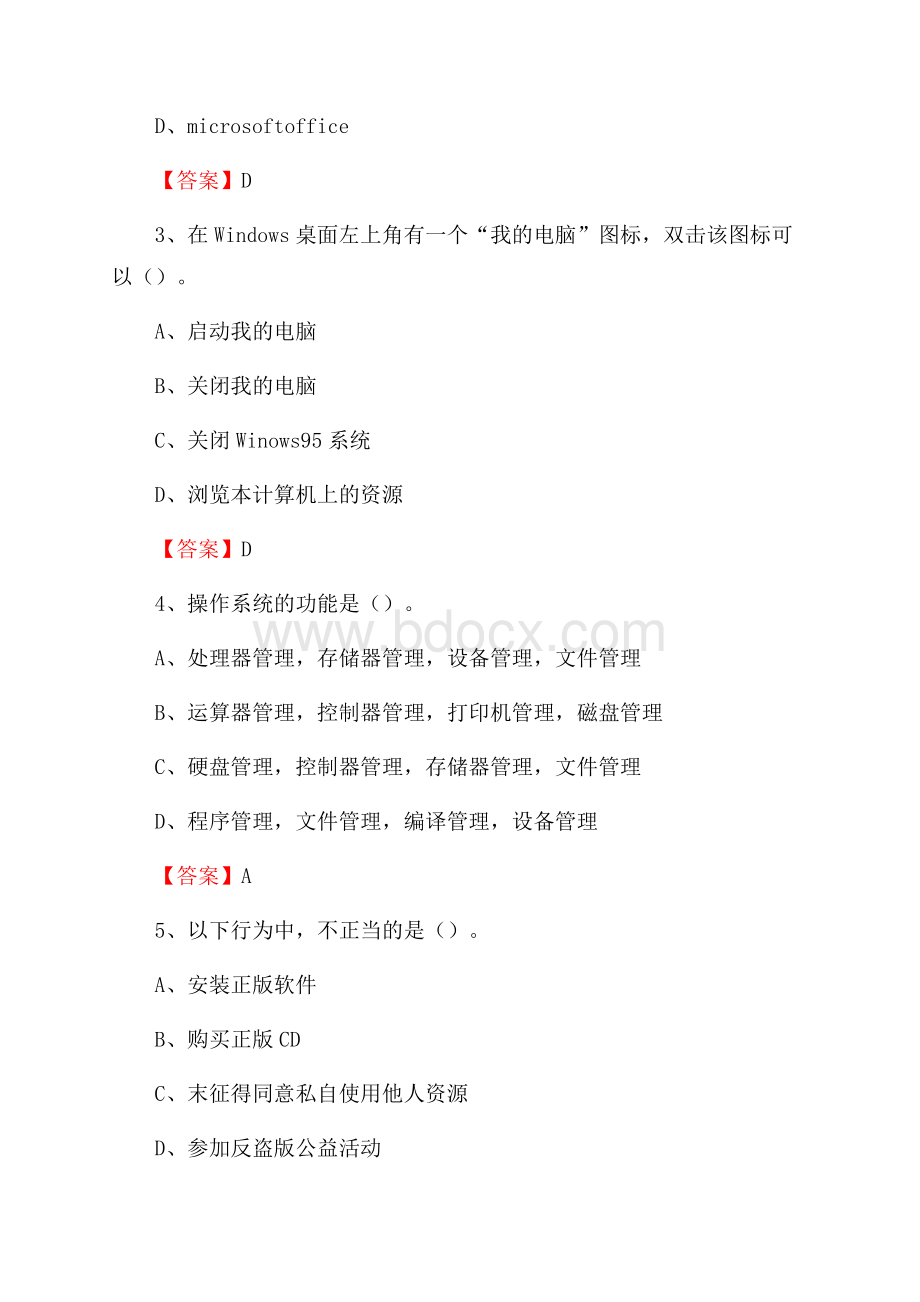 云南省文山壮族苗族自治州富宁县事业单位招聘《计算机基础知识》真题及答案.docx_第2页