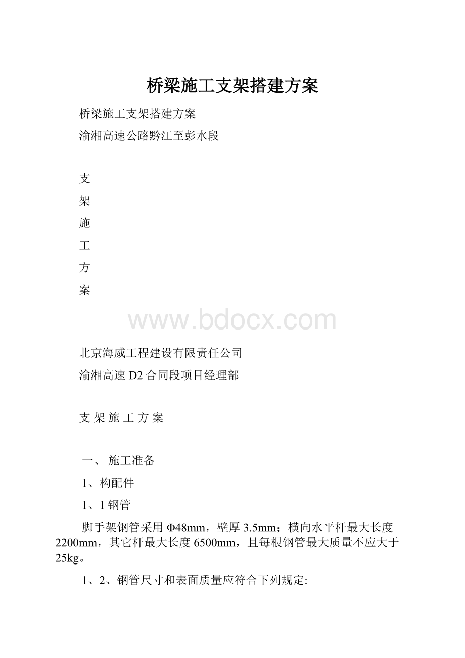 桥梁施工支架搭建方案.docx_第1页