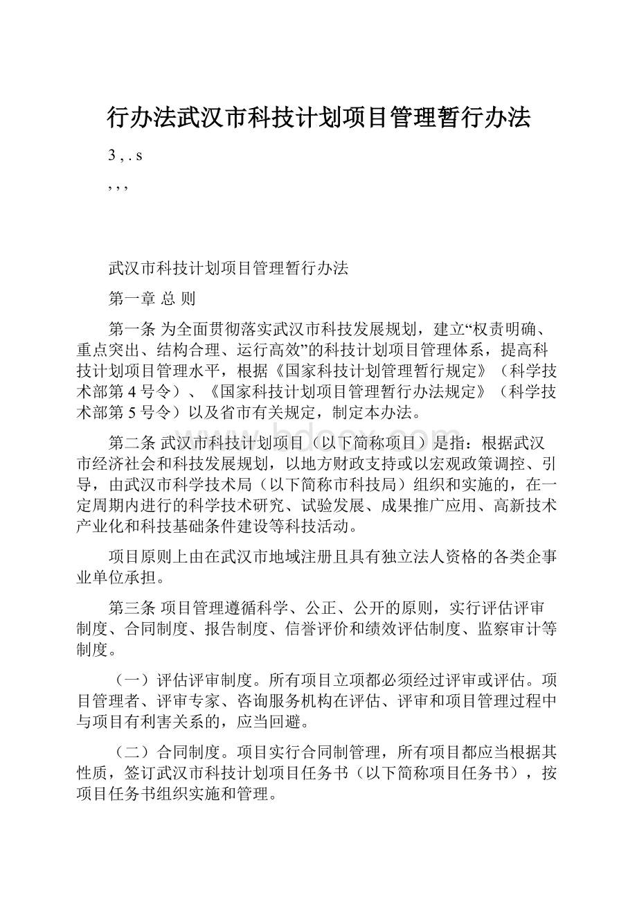 行办法武汉市科技计划项目管理暂行办法.docx_第1页