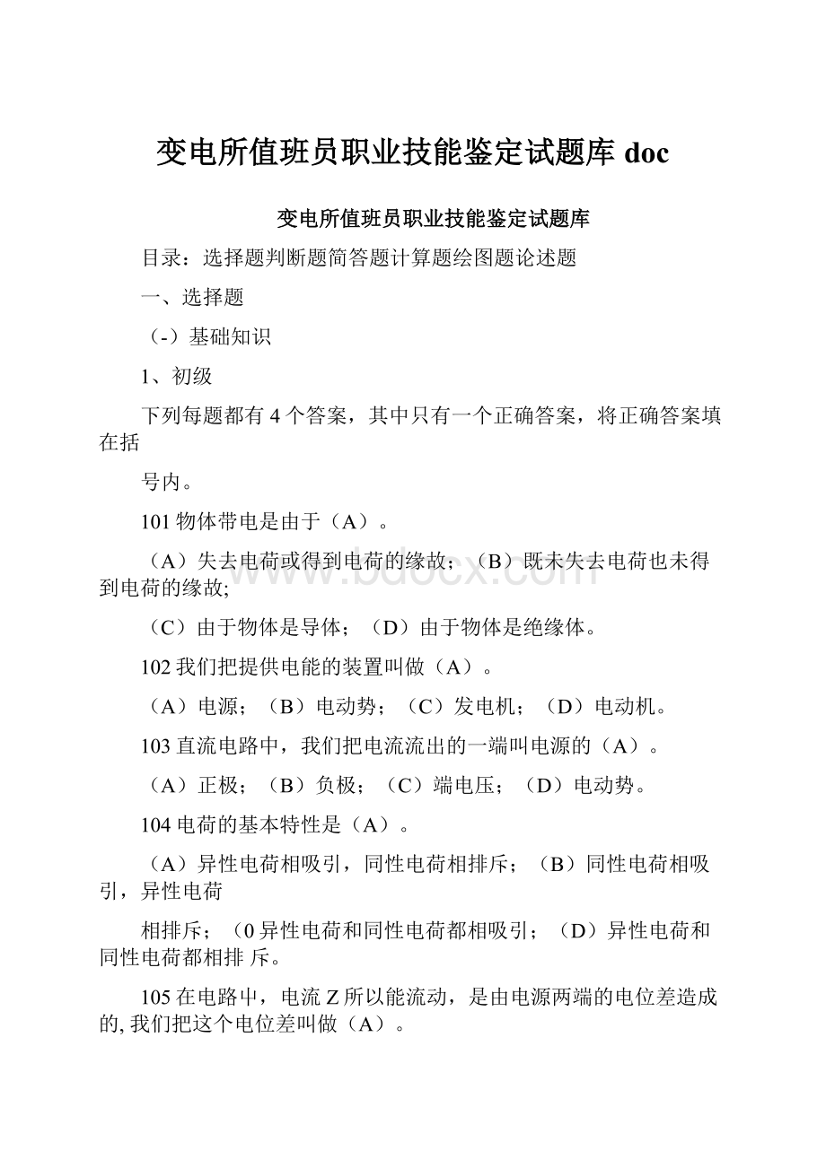 变电所值班员职业技能鉴定试题库doc.docx_第1页